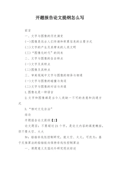 开题报告论文提纲怎么写.docx