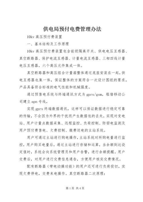 供电局预付电费管理办法 (5).docx