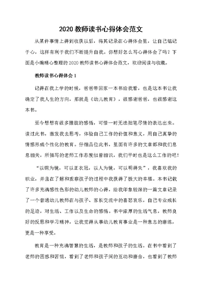 2020教师读书心得体会范文