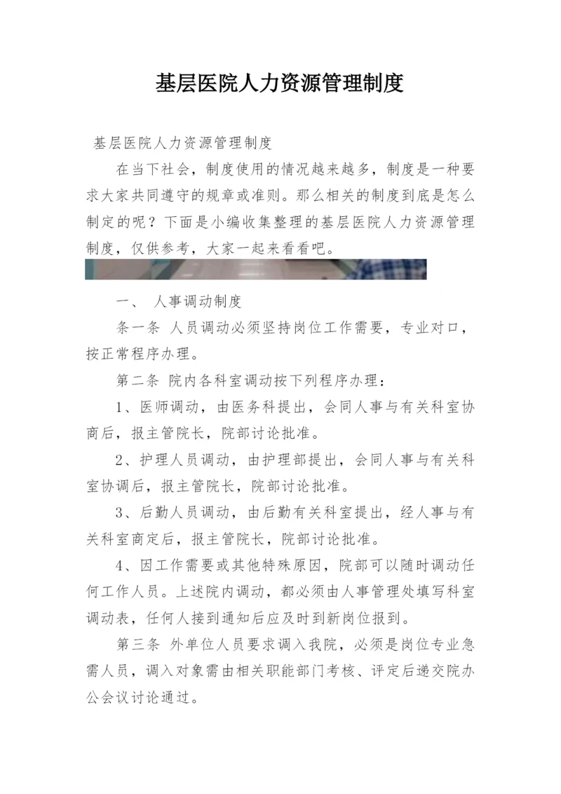 基层医院人力资源管理制度.docx