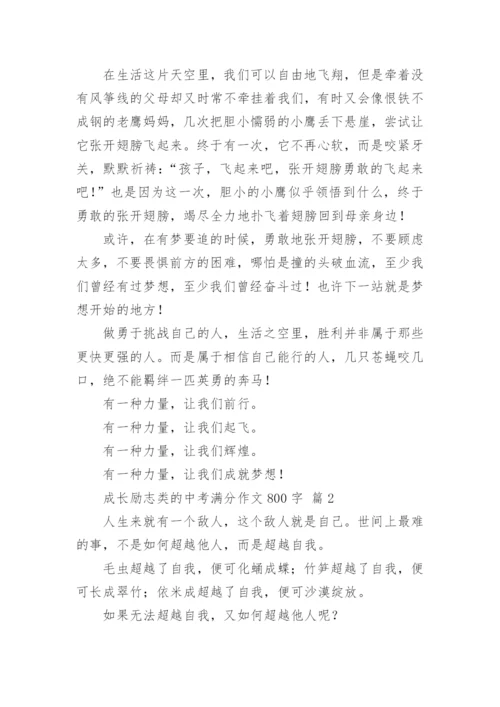 成长励志类的中考满分作文800字.docx