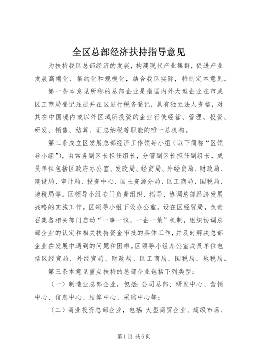 全区总部经济扶持指导意见.docx