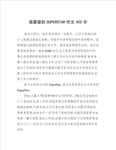 我喜爱的SUPERSTAR作文400字