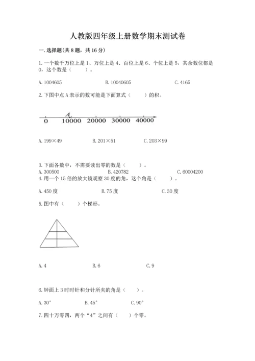 人教版四年级上册数学期末测试卷带答案（轻巧夺冠）.docx