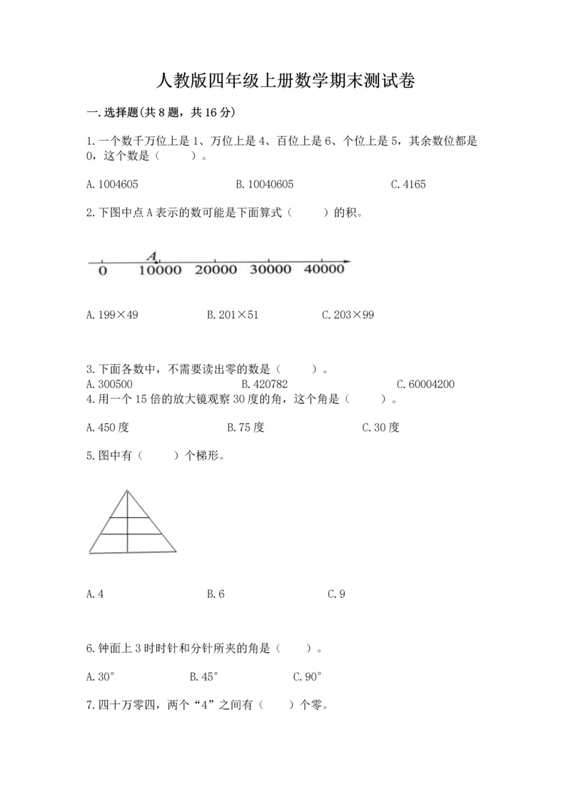 人教版四年级上册数学期末测试卷带答案（轻巧夺冠）.docx