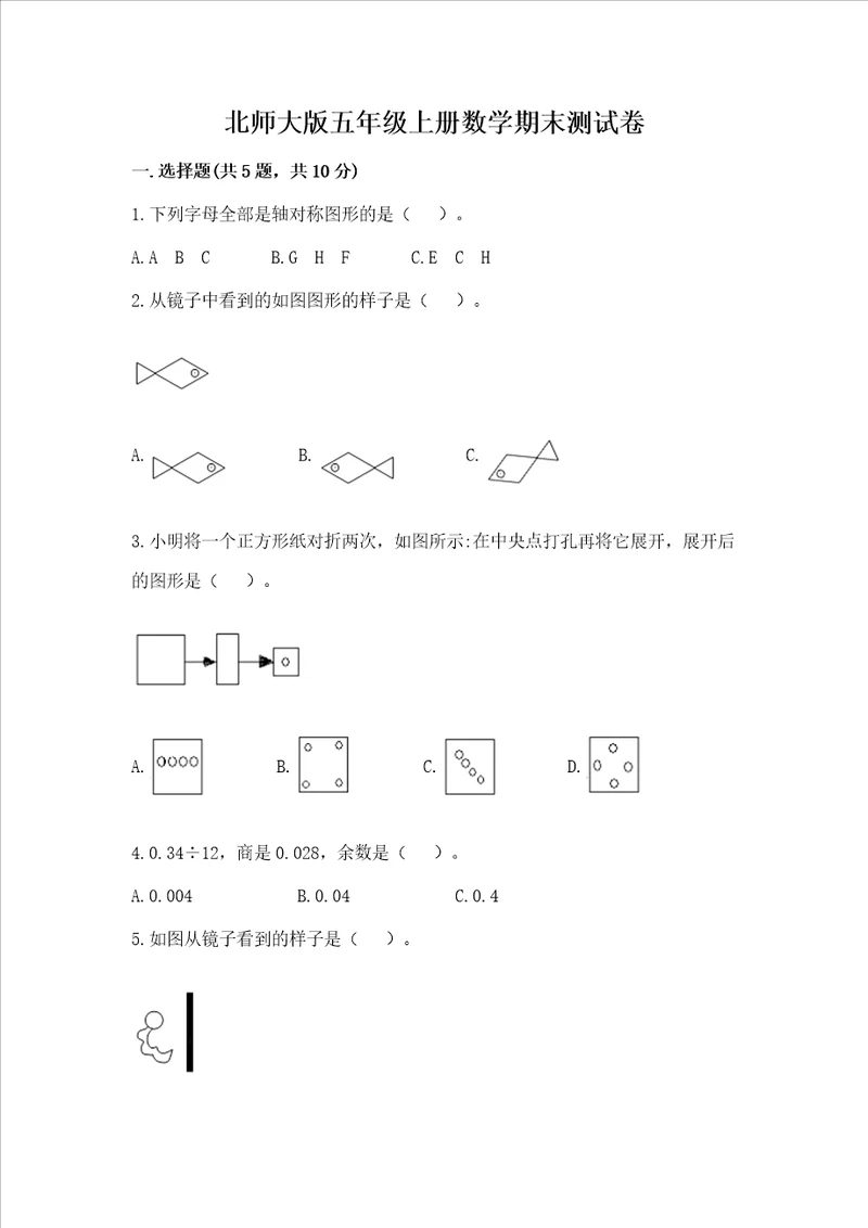 北师大版五年级上册数学期末测试卷名师系列