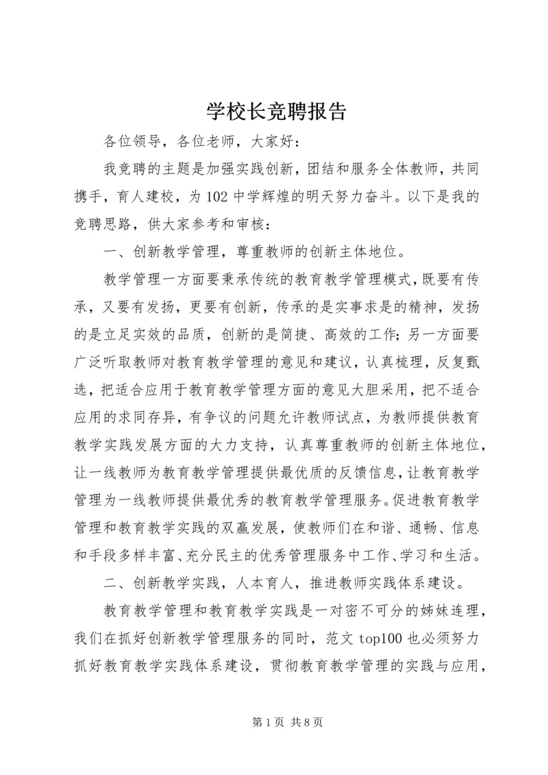 学校长竞聘报告 (9).docx