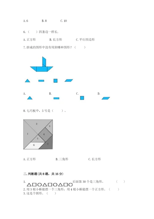 人教版一年级下册数学第一单元 认识图形（二）测试卷精品（黄金题型）.docx