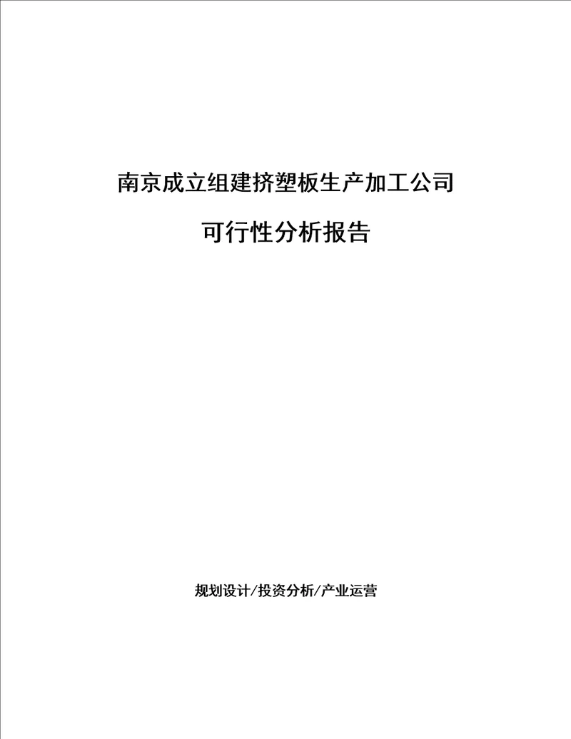 南京成立组建挤塑板生产加工公司可行性分析报告参考模板