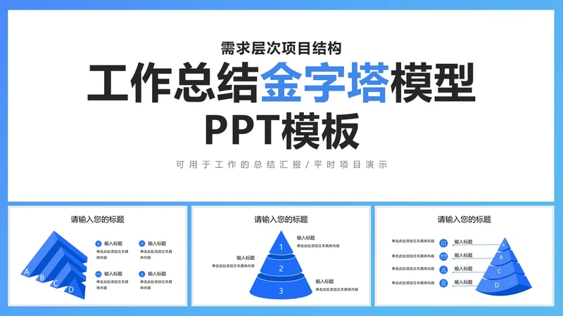 需求层次项目结构工作总结金字塔模型PPT模板