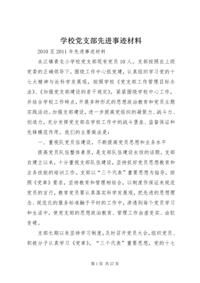 学校党支部先进事迹材料 (3).docx