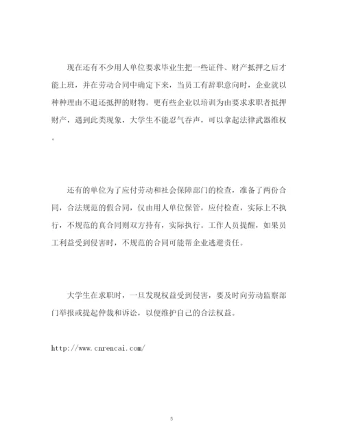 精编之大学生签了就业协议还遭企业退单专家提醒要懂维权.docx