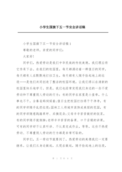 小学生国旗下五一节安全讲话稿.docx