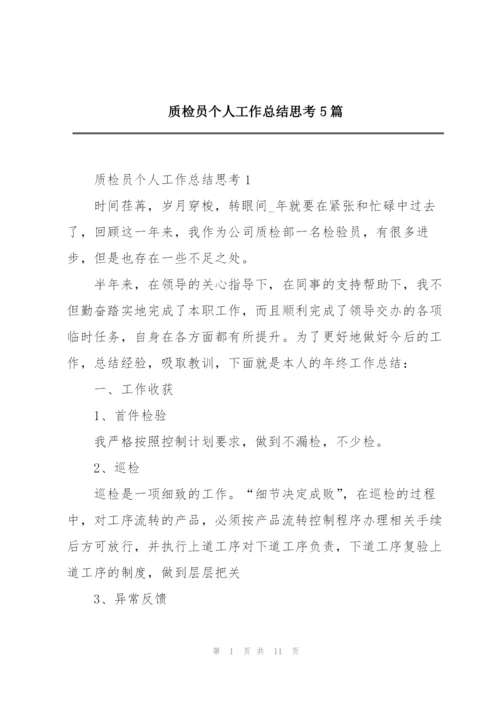 质检员个人工作总结思考5篇.docx