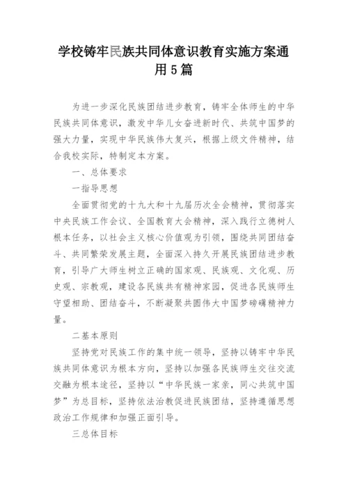 学校铸牢民族共同体意识教育实施方案通用5篇.docx