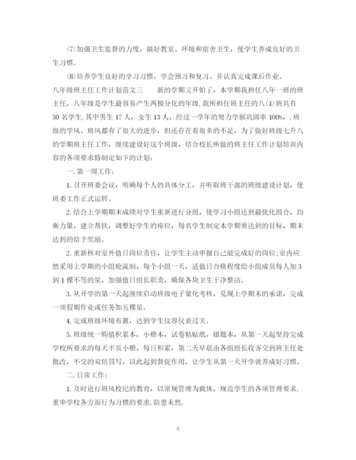 精编之八年级班主任工作计划范文6.docx