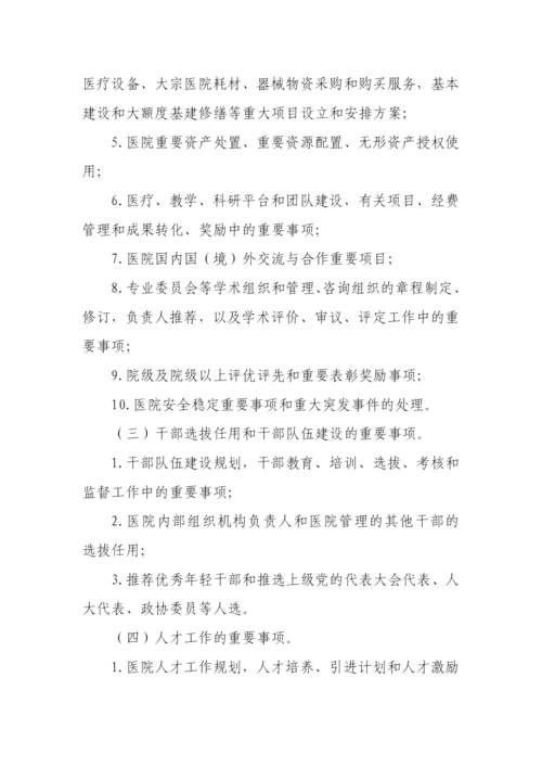 【卫健系统】公立医院党委会议事规则（试行）.docx