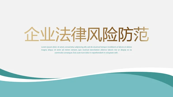蓝色简约大方企业法律风险防范动态PPT