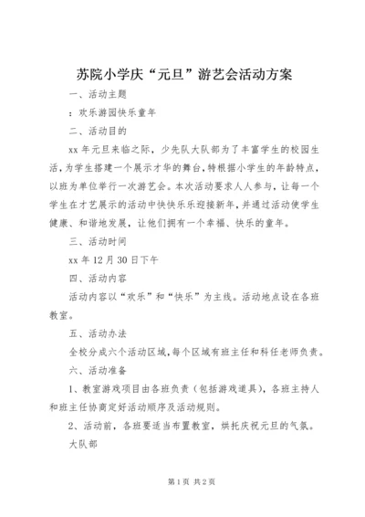 苏院小学庆“元旦”游艺会活动方案.docx