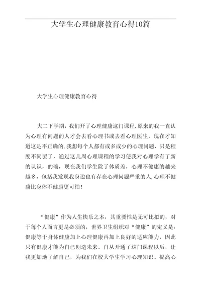 大学生心理健康教育心得10篇