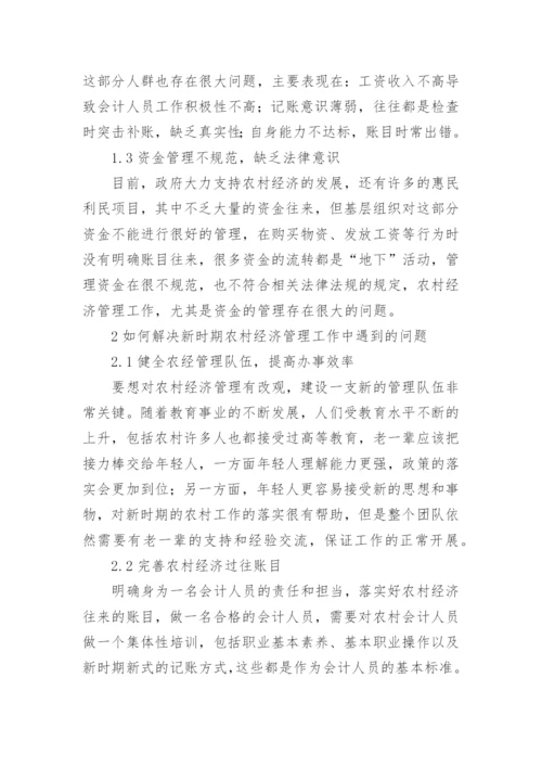 农村经济管理存在的问题解析论文.docx