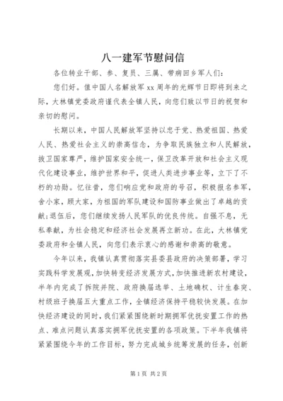 八一建军节慰问信精编.docx