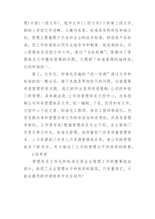 企业双化管理分析论文.docx