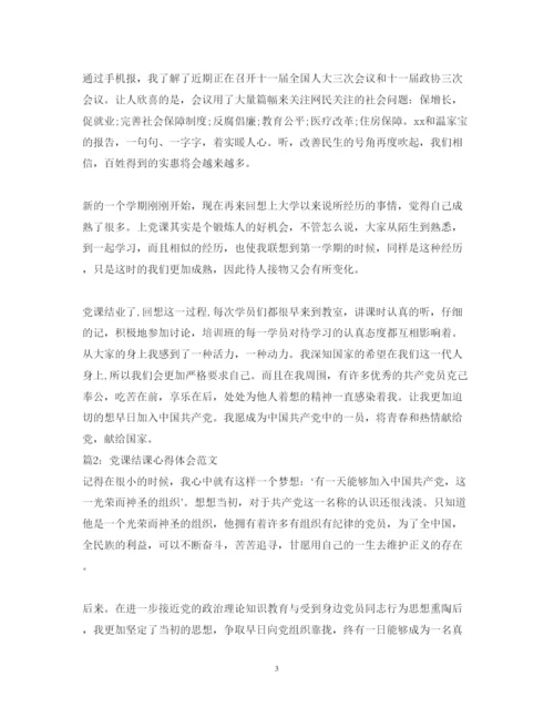 精编党课结课心得体会范文.docx