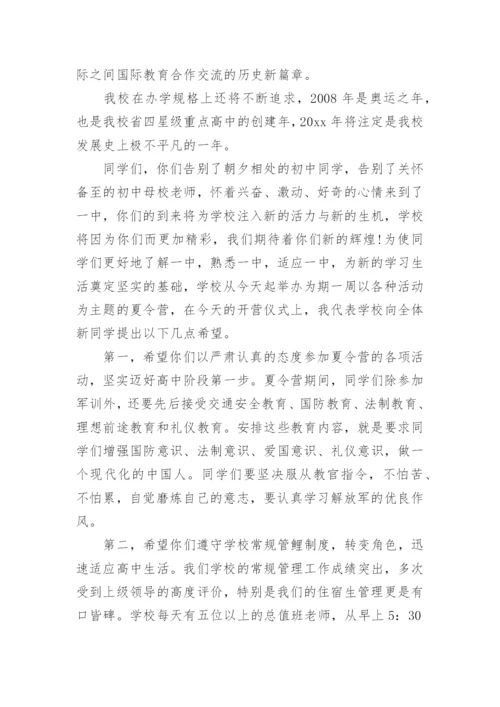 在暑期少儿夏令营开营仪式上的讲话稿.docx