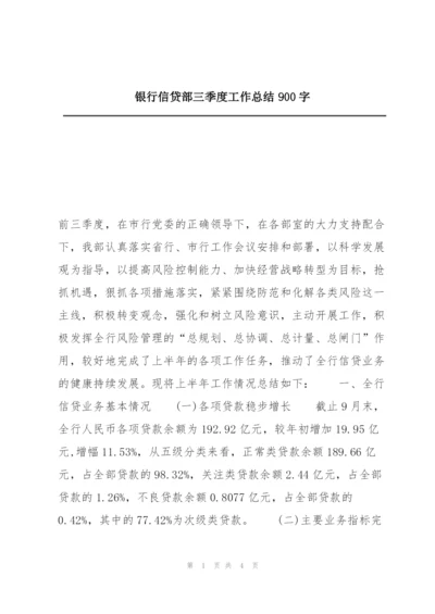 银行信贷部三季度工作总结900字.docx