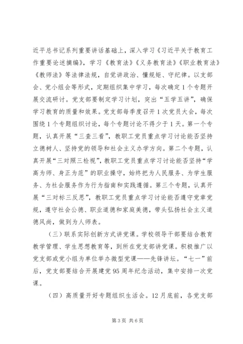 教育系统“两学一做”学习教育工作安排.docx