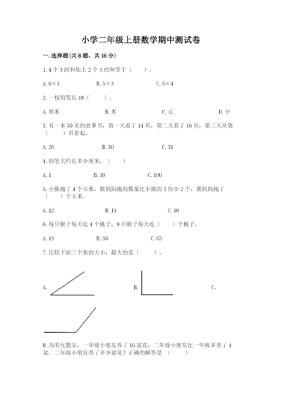 小学二年级上册数学期中测试卷附参考答案（精练）.docx