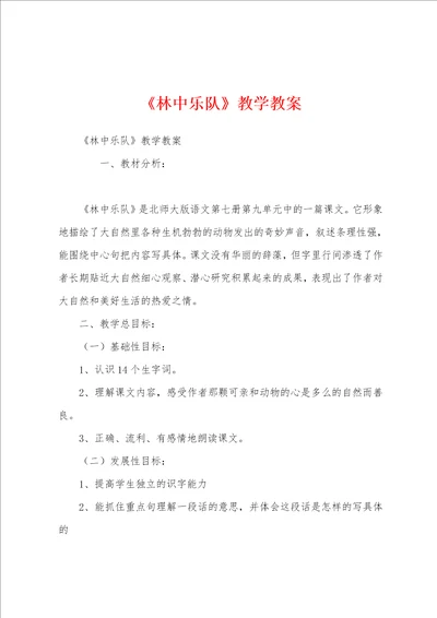 林中乐队教学教案