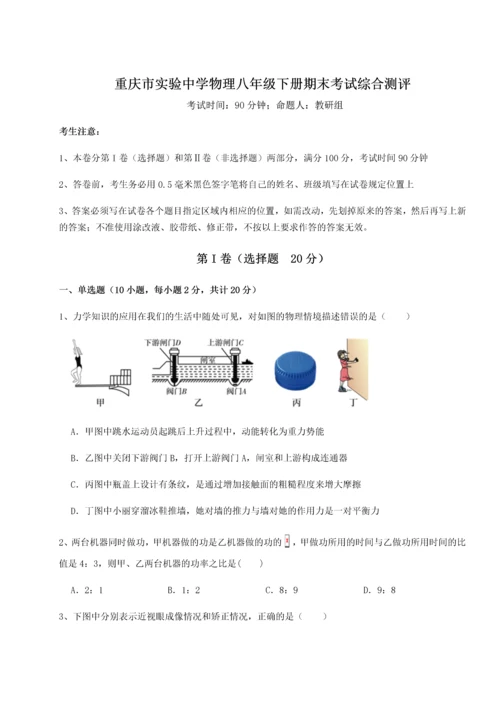 第二次月考滚动检测卷-重庆市实验中学物理八年级下册期末考试综合测评试题（含答案解析）.docx