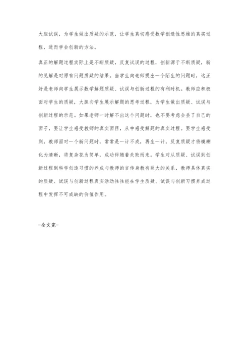 营造学生质疑、创新和发展的数学课程学习文化.docx