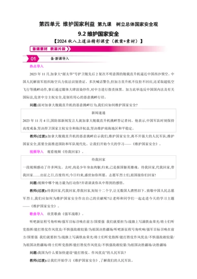 9.2维护国家安全【2024秋八上道法精彩课堂（教案+素材）】