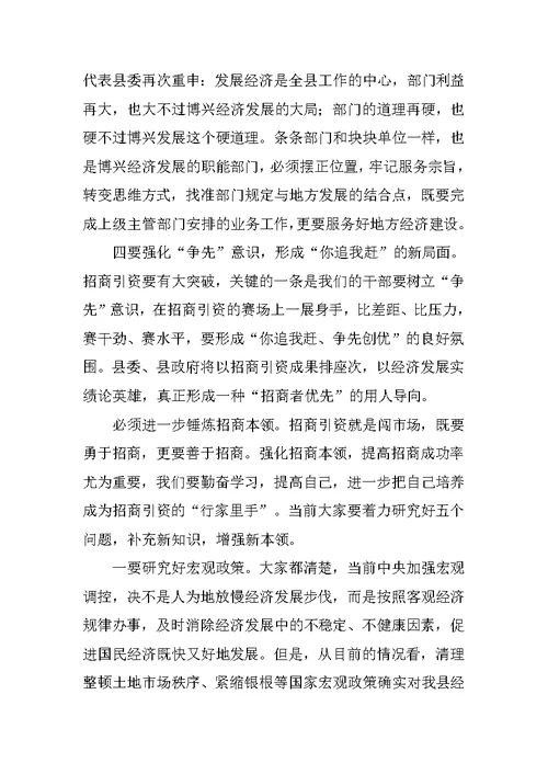 在全县招商引资工作推进会议上的讲话