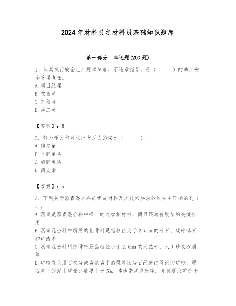 2024年材料员之材料员基础知识题库（考点提分）.docx