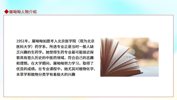 屠呦呦人物介绍通用PPT课件模板