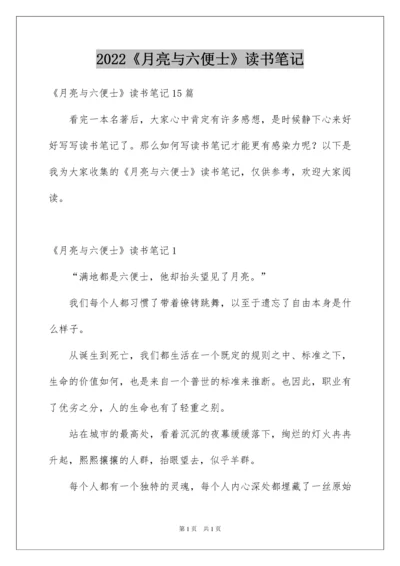 2022《月亮与六便士》读书笔记_14.docx