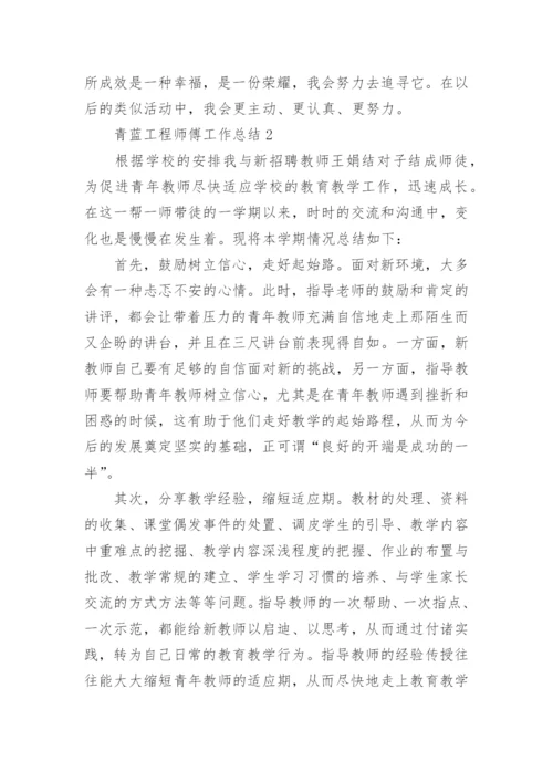 青蓝工程师傅工作总结.docx