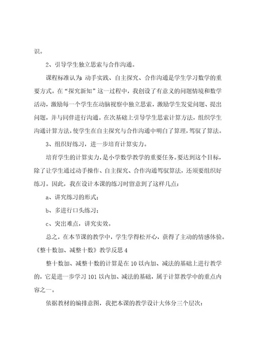 《整十数加、减整十数》教学反思