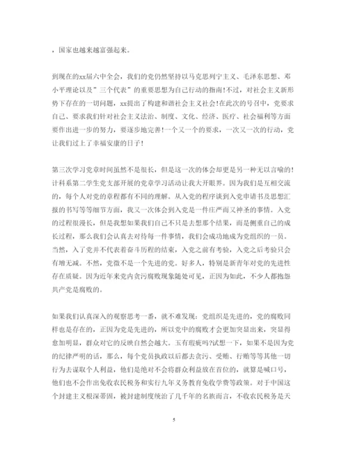 精编年党章学习心得体会范文.docx
