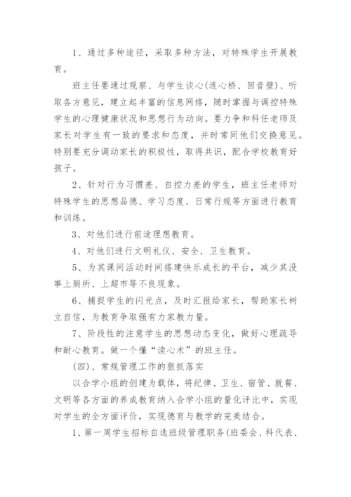 八年级第一学期班主任工作计划.docx