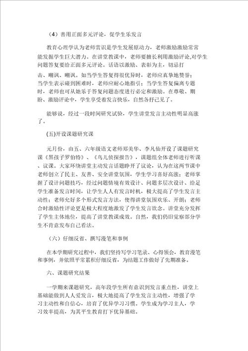 小学高年段语文课堂中培养学生积极发言习惯策略研究应用研究应用报告