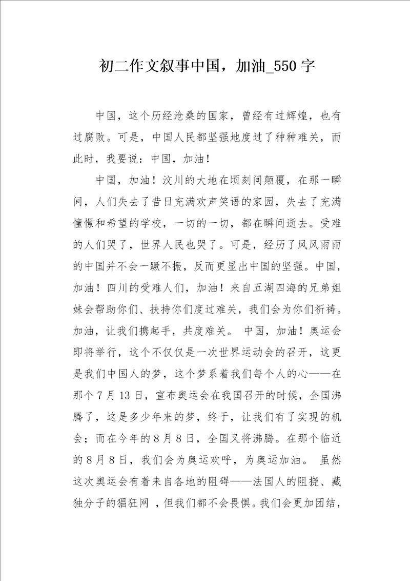 初二作文叙事中国，加油550字