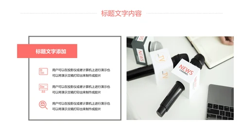 新闻媒体记者采访报社报纸总结汇报PPT模板