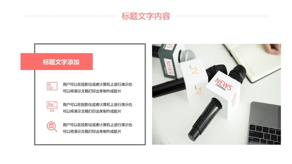 新闻媒体记者采访报社报纸总结汇报PPT模板