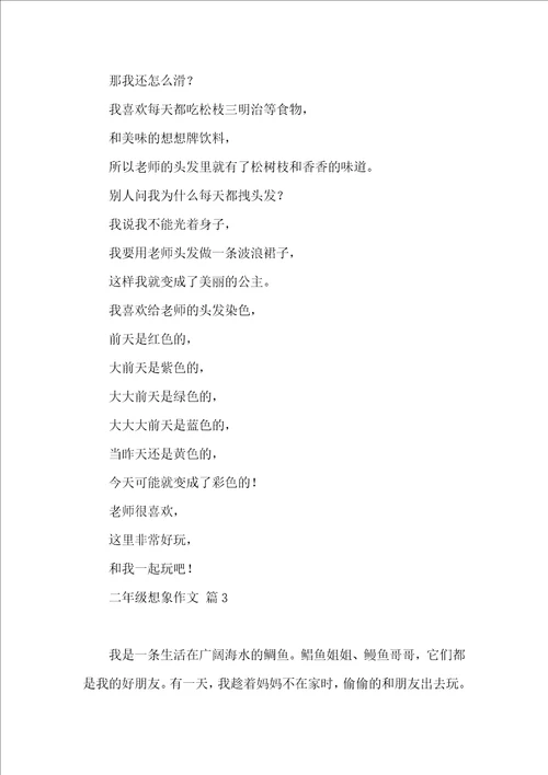 有关二年级想象作文7篇