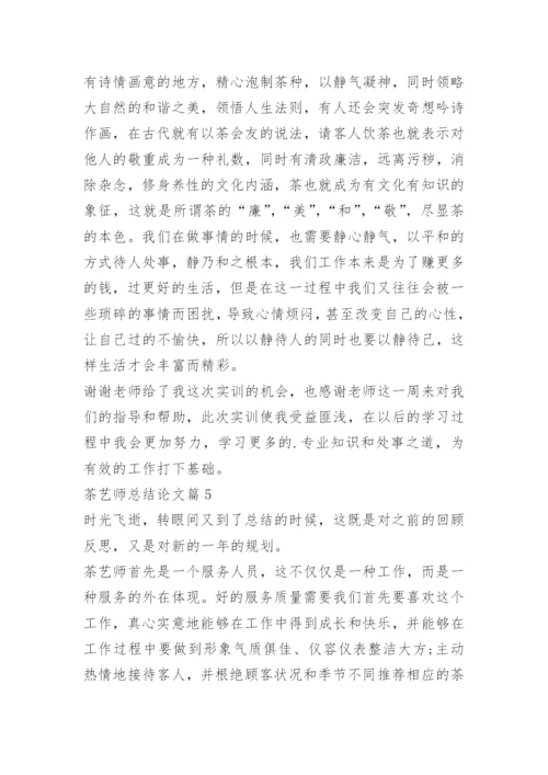 茶艺师总结论文.docx